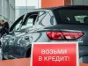 Льготное кредитование автомобилей будет доступно большему числу граждан