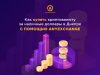Как купить криптовалюту за наличные доллары в Киеве в онлайн обменнике AnyExchange