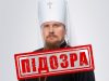 Митрополит УПЦ в Сумской области получил подозрение