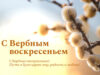 Вербное воскресенье-2025: открытки и традиции