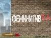 Феминизм XXI века: за что и против чего должны бороться активистки женского движения сегодня