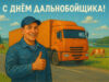 Открытка и поздравления на День дальнобойщика