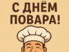 Открытка и поздравления на День повара