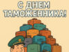 Открытка и поздравления на День таможенника