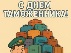 Открытка и поздравления на День таможенника