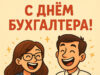 Открытка и поздравления на День бухгалтера