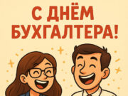 Открытка и поздравления на День бухгалтера