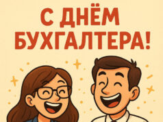 Открытка и поздравления на День бухгалтера